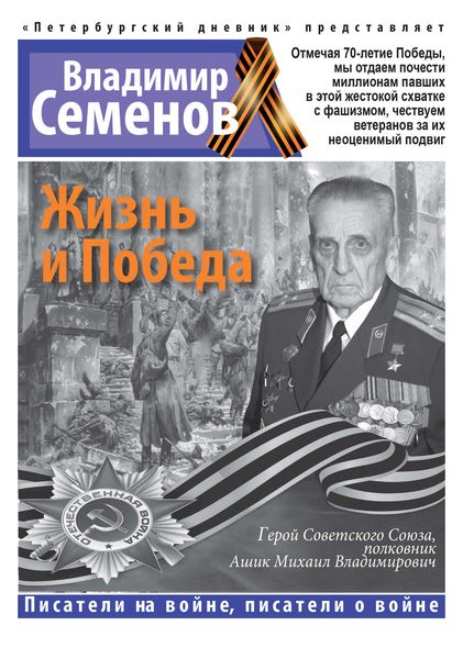 Обложка книги  «Жизнь и Победа»