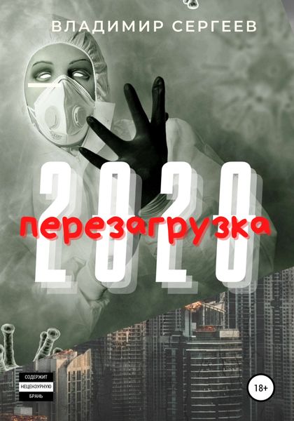 Обложка книги  «2020 Перезагрузка»