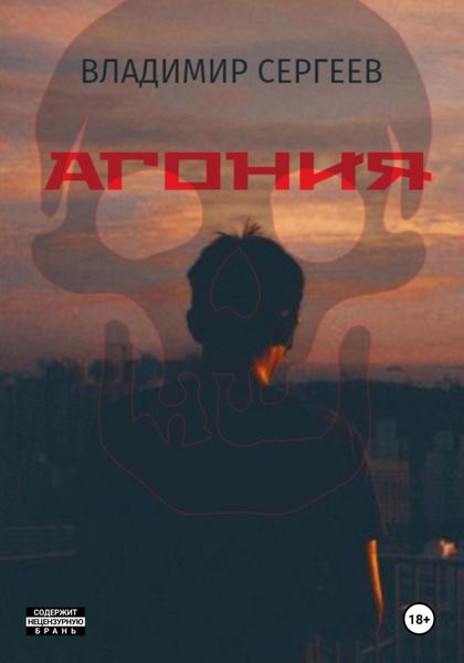 Обложка книги  «Агония»