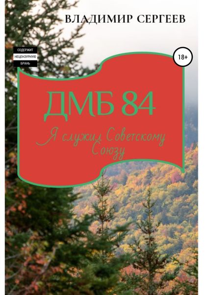 Обложка книги  «ДМБ 84. Я служил Советскому Союзу»