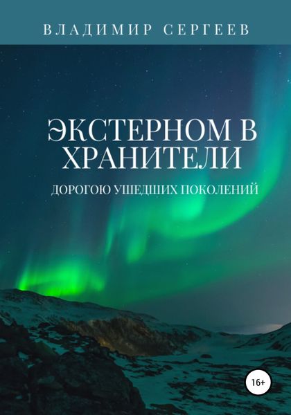 Обложка книги  «Экстерном в Хранители. Дорогою ушедших поколений»