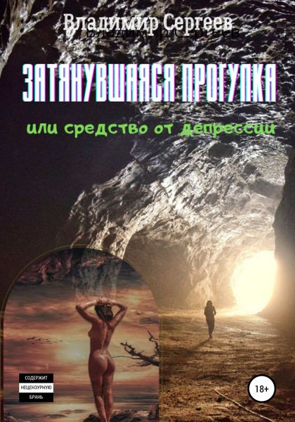 Обложка книги  «Затянувшаяся прогулка, или Средство от депрессии»