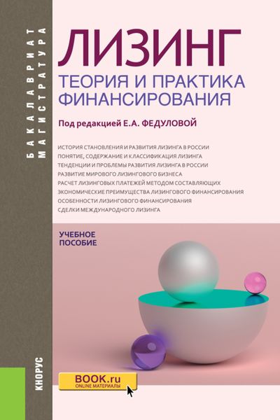 Обложка книги  «Лизинг: теория и практика финансирования. (Аспирантура, Бакалавриат, Магистратура). Учебное пособие.»