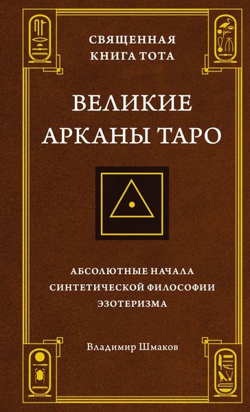 Обложка книги «Священная Книга Тота. Великие Арканы Таро. Абсолютные начала синтетической философии эзотеризма»