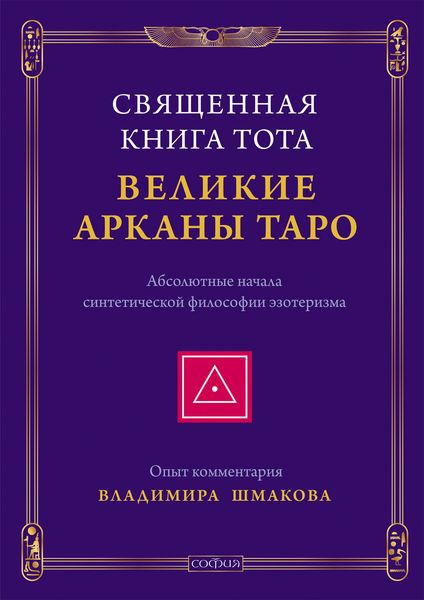 Обложка книги «Священная Книга Тота. Великие Арканы Таро. Абсолютные начала синтетической философии эзотеризма»