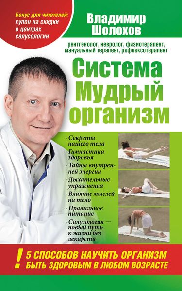 Обложка книги «Система «Мудрый организм». 5 способов научить организм быть здоровым в любом возрасте»