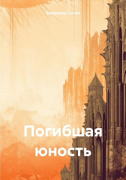 Обложка книги  «Погибшая юность»