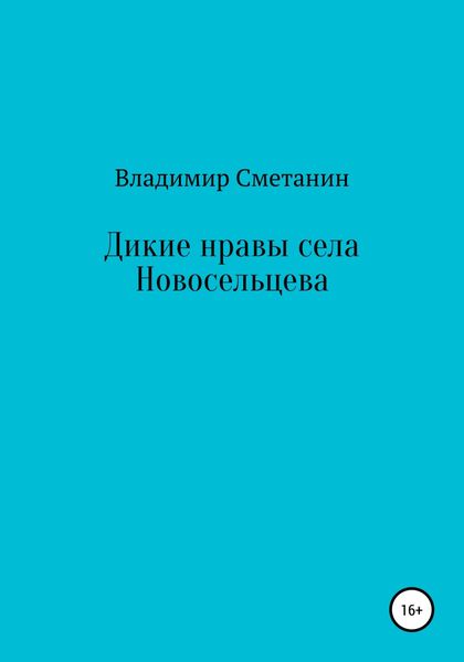 Обложка книги  «Дикие нравы села Новосельцева»