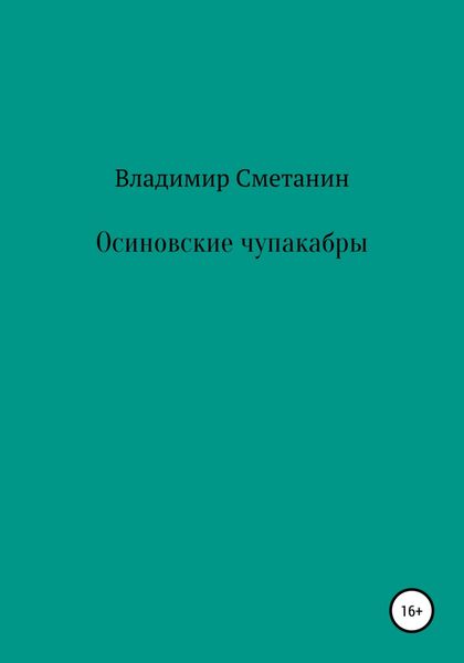 Обложка книги  «Осиновские чупакабры»