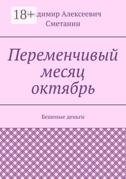 Обложка книги  «Переменчивый месяц октябрь. Бешеные деньги»
