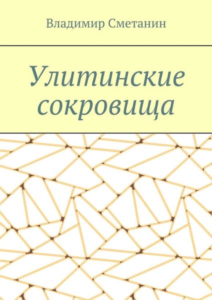 Обложка книги  «Улитинские сокровища»