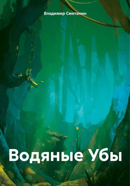 Обложка книги  «Водяные Убы»