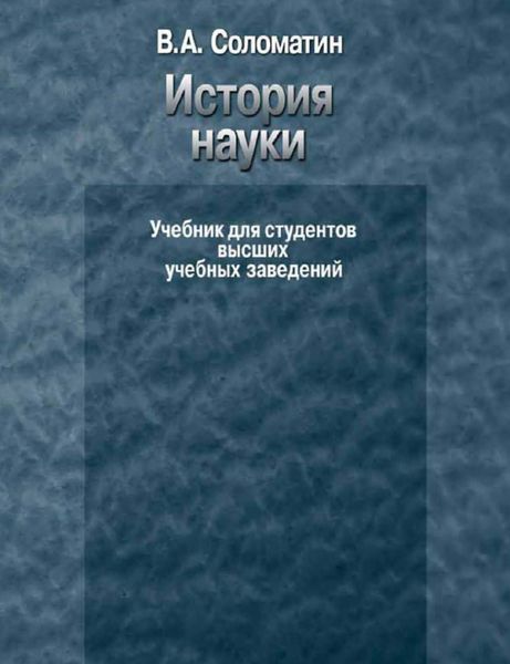 Обложка книги «История науки. Учебник для студентов высших учебных заведений»
