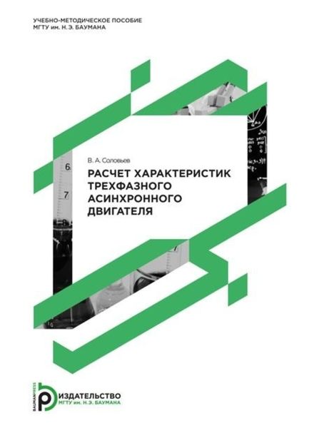 Обложка книги «Расчет характеристик трехфазного асинхронного двигателя. Методические указания к выполнению домашнего задания»