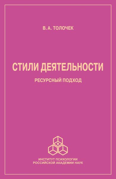 Обложка книги  «Стили деятельности. Ресурсный подход»