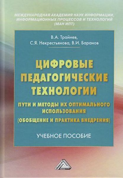 Обложка книги  «Цифровые педагогические технологии. Пути и методы их оптимального использования (обобщение и практика внедрения)»