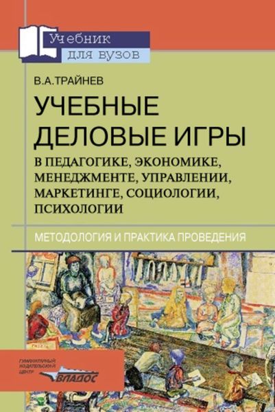 Обложка книги  «Учебные деловые игры в педагогике, экономике, менеджменте, управлении, маркетинге, социологии, психологии: методология и практика проведения»