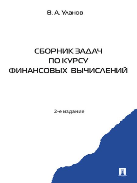 Обложка книги «Сборник задач по курсу финансовых вычислений. 2-е издание»