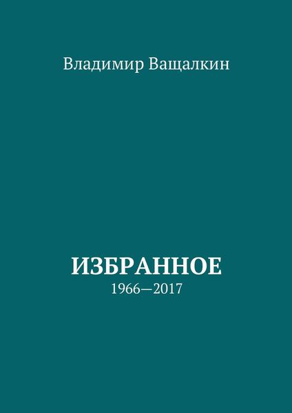 Обложка книги  «Избранное»
