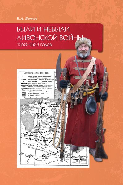 Обложка книги  «Были и небыли ливонской войны 1558–1583 годов»
