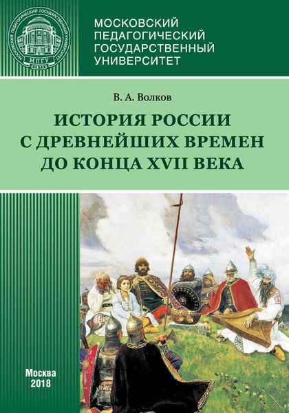 Обложка книги  «История России с древнейших времен до конца XVII века (новое прочтение)»