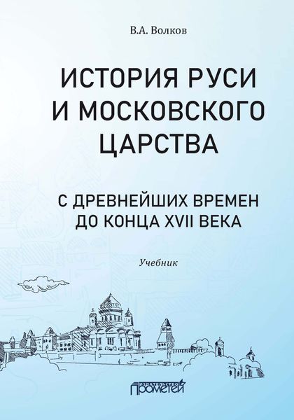 Обложка книги «История Руси и Московского царства с древнейших времен до конца XVII века»