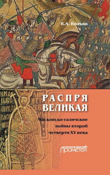 Обложка книги  «Распря великая. Московско-галичские войны второй четверти XV века»