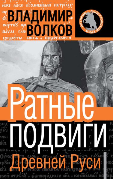 Обложка книги «Ратные подвиги Древней Руси»