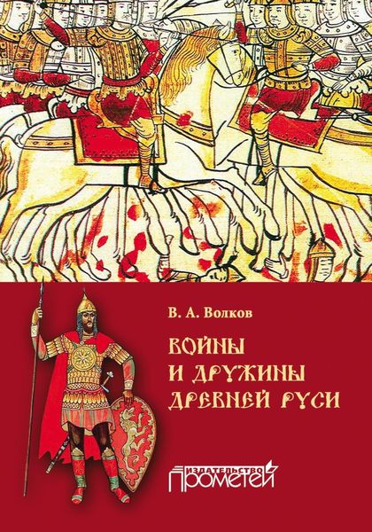 Обложка книги «Войны и дружины древней Руси»