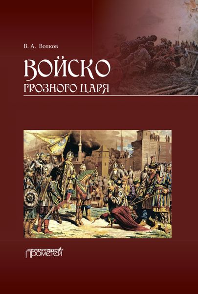 Обложка книги «Войско грозного царя»