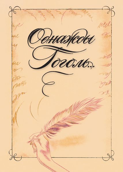 Обложка книги  «Однажды Гоголь… Рассказы из жизни писателя»