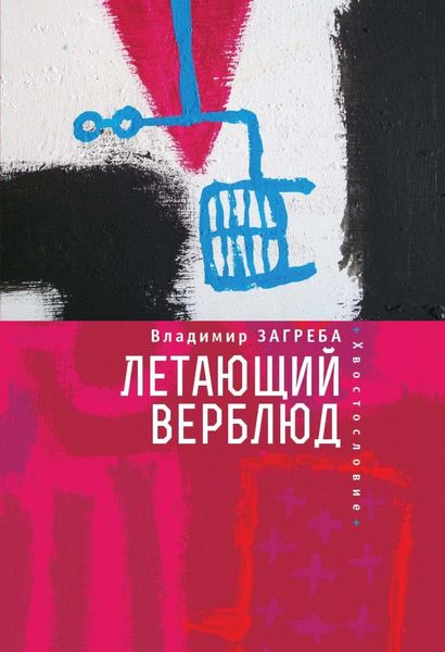 Обложка книги «Летающий верблюд»