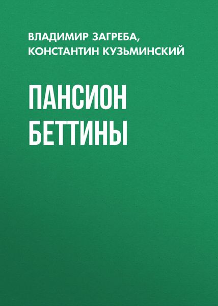 Обложка книги «Пансион Беттины»
