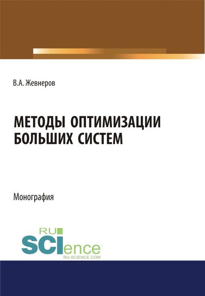Обложка книги  «Методы оптимизации больших систем. (Аспирантура, Бакалавриат, Магистратура). Монография.»