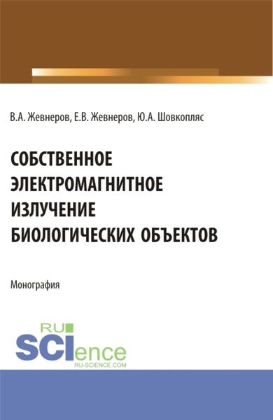 Обложка книги  «Собственное электромагнитное излучение биологических объектов. (Бакалавриат). Монография.»
