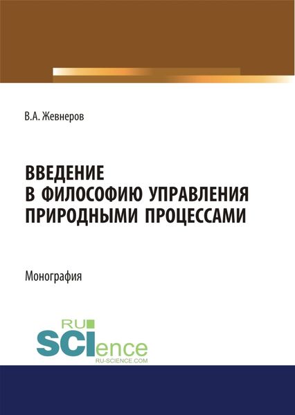 Обложка книги  «Введение в философию управления природными процессами. (Аспирантура, Бакалавриат, Магистратура). Монография.»