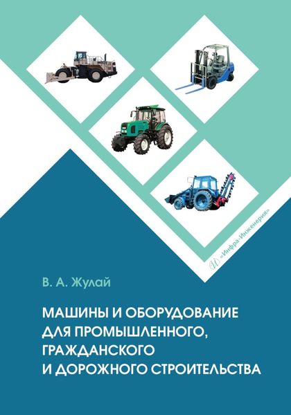 Обложка книги  «Машины и оборудование для промышленного, гражданского и дорожного строительства»