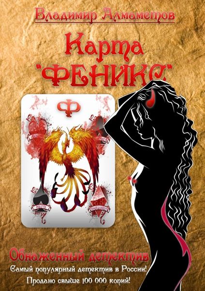 Обложка книги «Карта «ФЕНИКС»»