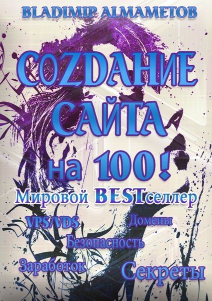 Обложка книги «Создание сайта на 100! Самостоятельное создание сайта!»