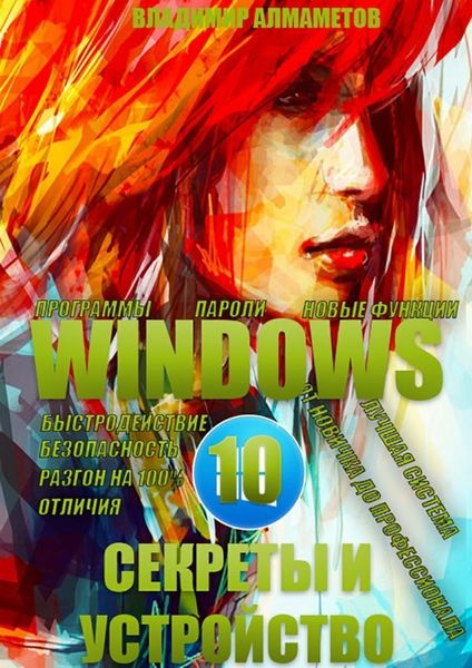 Обложка книги «Windows 10. Секреты и устройство»