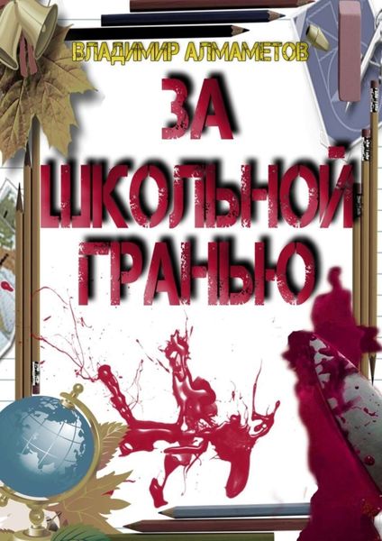 Обложка книги «За школьной гранью»