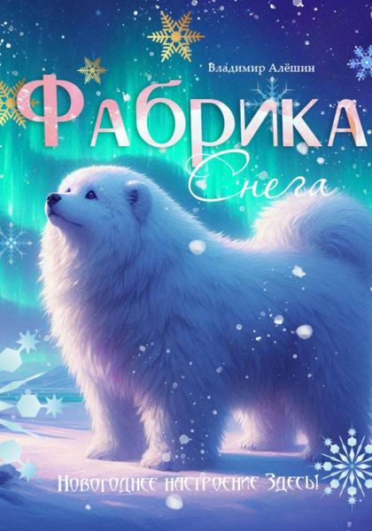 Обложка книги  «Фабрика снега»