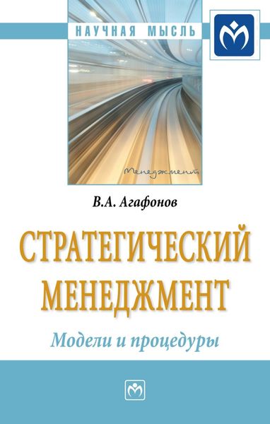 Обложка книги  «Стратегический менеджмент. Модели и процедуры»