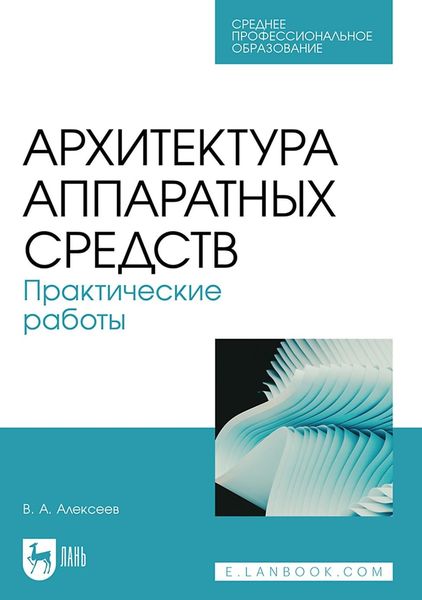 Обложка книги «Архитектура аппаратных средств. Практические работы. Учебное пособие для СПО»