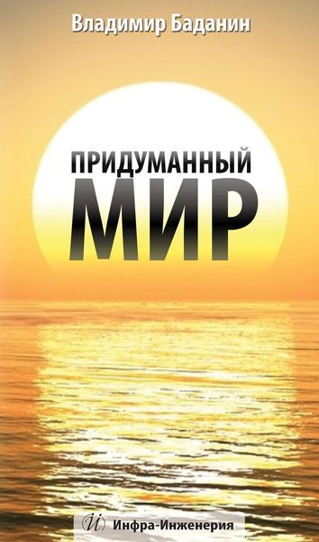 Обложка книги  «Придуманный мир»