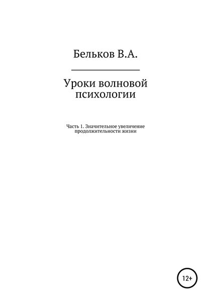 Обложка книги «Уроки волновой психологии. Часть 1. Значительное увеличение продолжительности жизни»