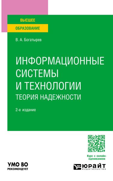 Обложка книги  «Информационные системы и технологии. Теория надежности 2-е изд. Учебное пособие для вузов»