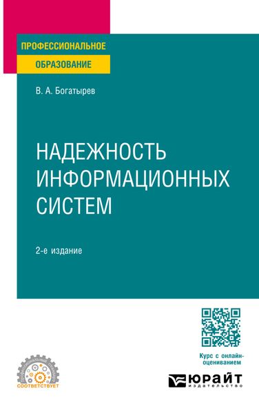 Обложка книги  «Надежность информационных систем 2-е изд. Учебное пособие для СПО»