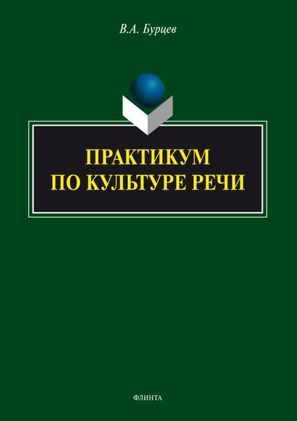Обложка книги  «Практикум по культуре речи»