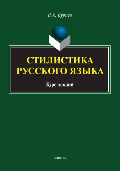 Обложка книги  «Стилистика русского языка. Курс лекций»